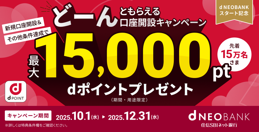 d NEOBANK口座開設キャンペーン