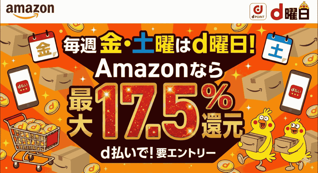 毎週金・土曜はd曜日！Amazonなら最大17.5%還元