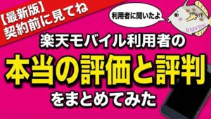 楽天モバイル　評判