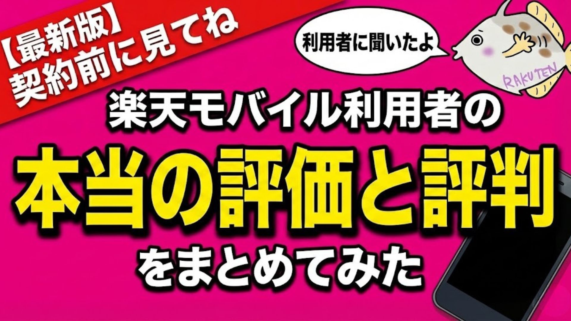楽天モバイル　評判