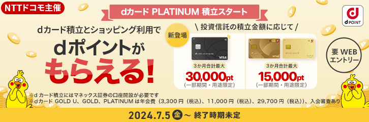 【最大10％還元】dカード積立開始記念キャンペーン(NTTドコモ主催)