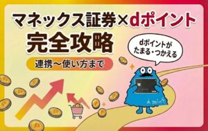 マネックス証券×dポイント完全攻略