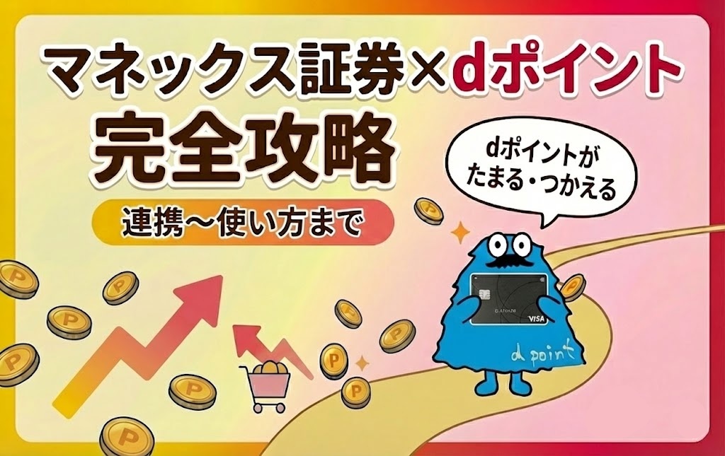 マネックス証券×dポイント完全攻略