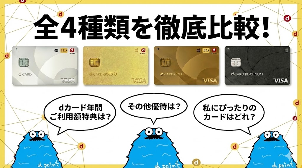 dカード全4種類を徹底比較