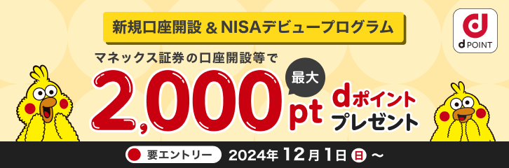 【最大2,000pt】新規口座開設&NISAデビュープログラム