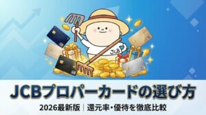 JCBプロパーカードの選び方