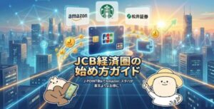 JCB経済圏の始め方ガイド