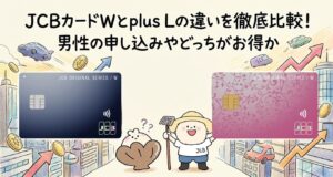 JCBカードWとplusLトップ画面