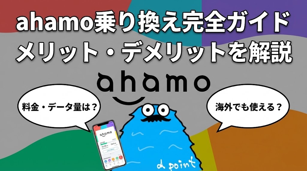 ahamo乗り換え完全ガイド　メリット・デメリットを解説