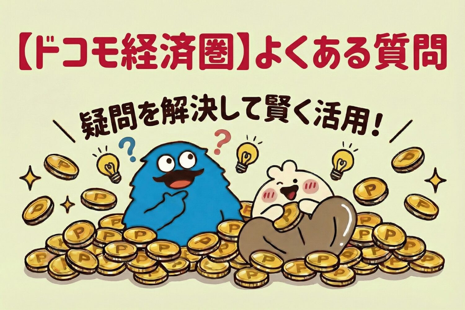 ドコモ経済圏 よくある質問