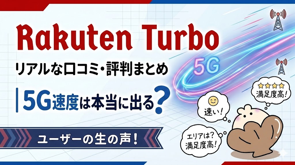 Rakuten Turboアイキャッチ