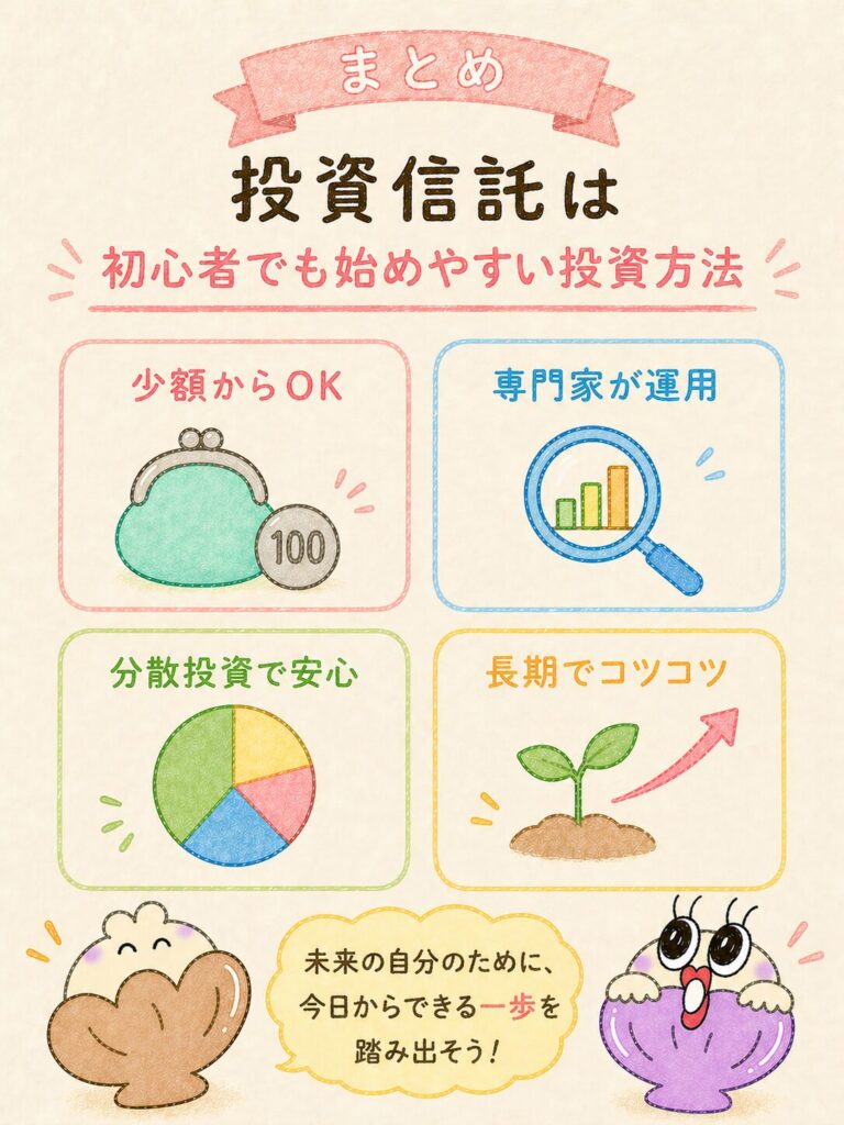 まとめ|投資信託は初心者でも始めやすい投資方法