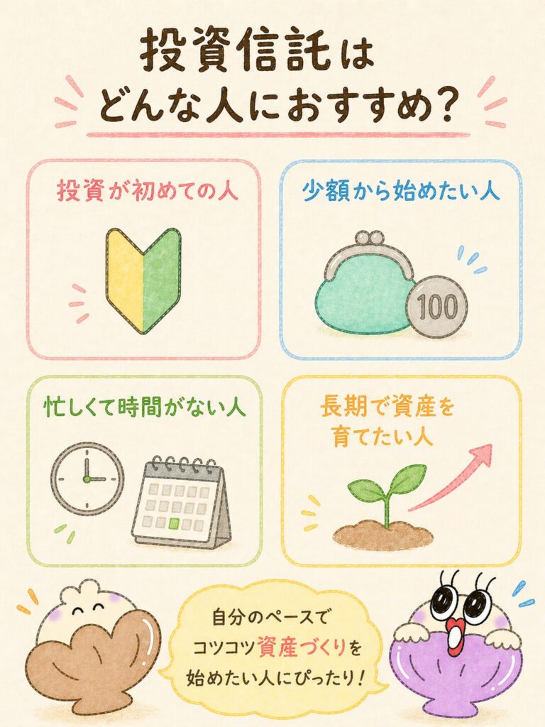 投資信託はどんな人におすすめ?|3タイプの人に最適