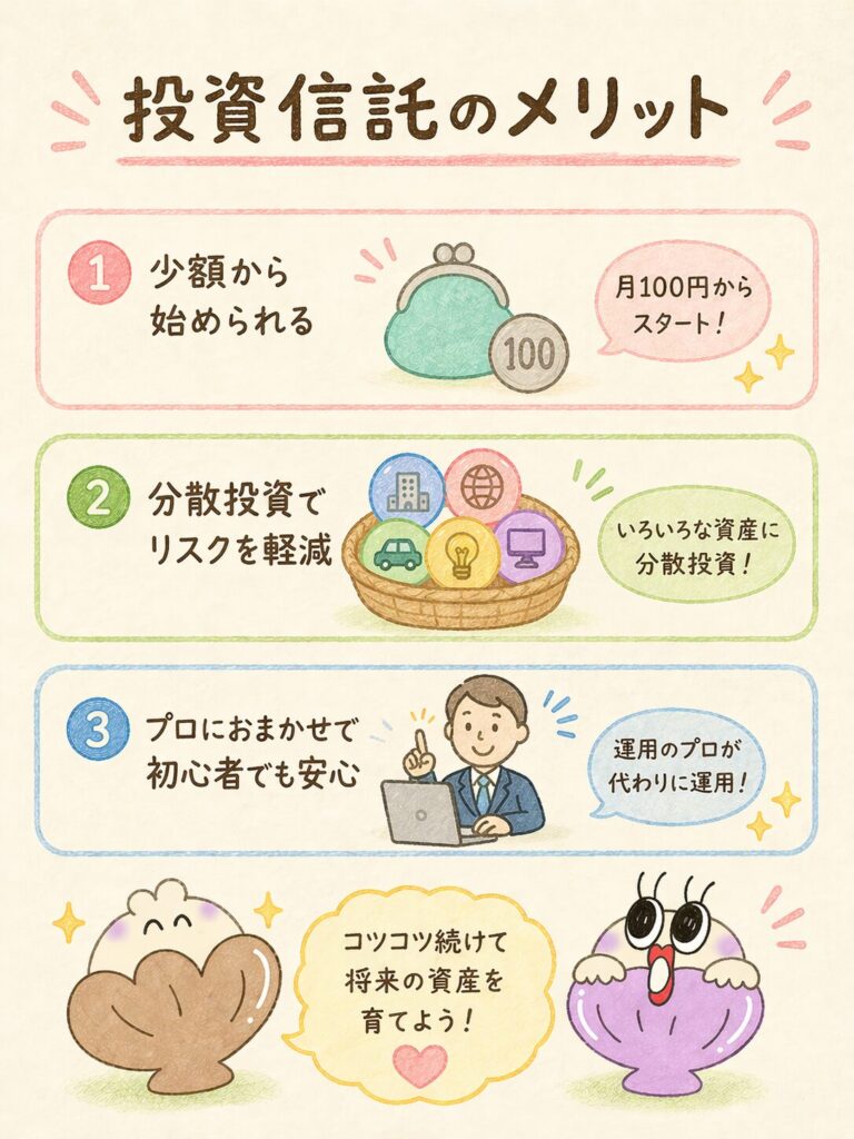 投資信託のメリット|初心者に優しい3大ポイント