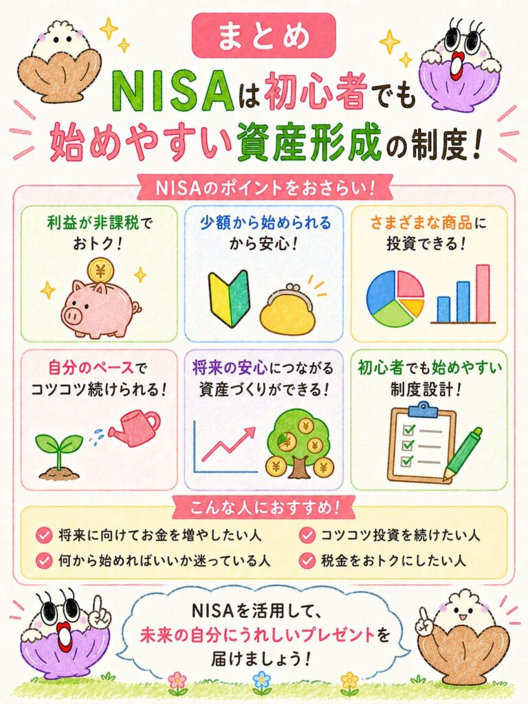 まとめ｜NISAは初心者でも始めやすい資産形成の制度