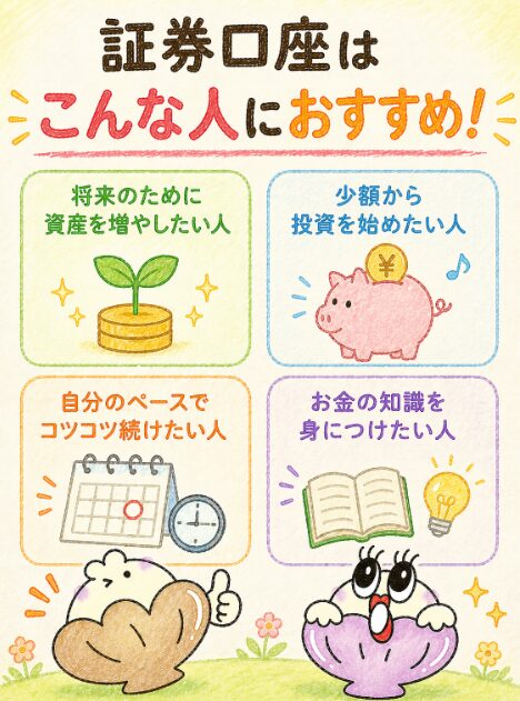 証券口座はどんな人におすすめ?|こんな人にこそ向いてる
