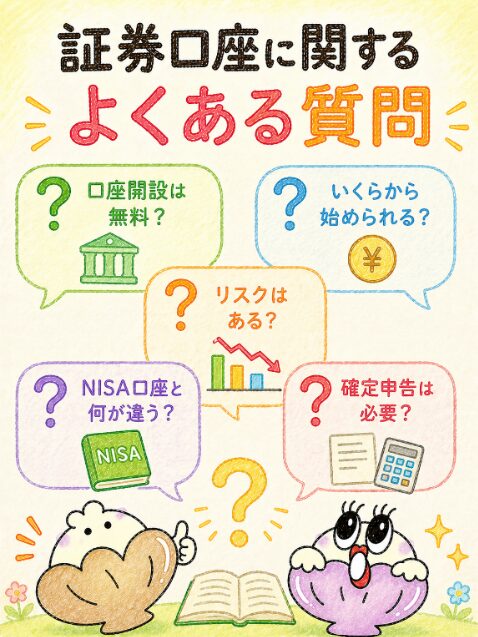 証券口座に関するよくある質問