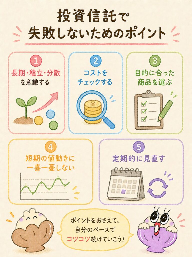 投資信託で失敗しないコツ|守るべき3つの鉄則