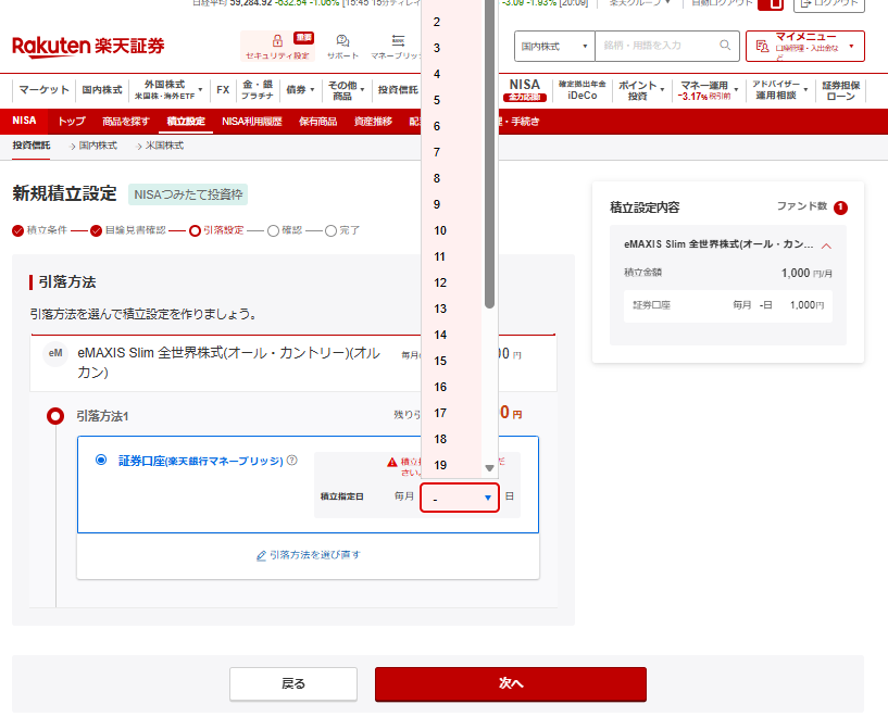 楽天証券_積立日選択