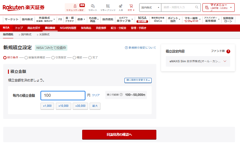投資信託_新規積立設定画面