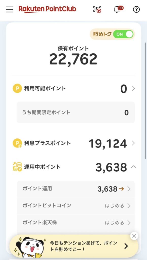 投資信託_楽天pointクラブ保有ポイント画面
