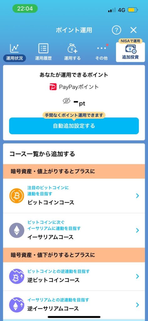 ポイント投資_PayPayポイント運用画面