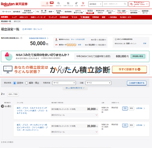 楽天証券_積立設定一覧画面