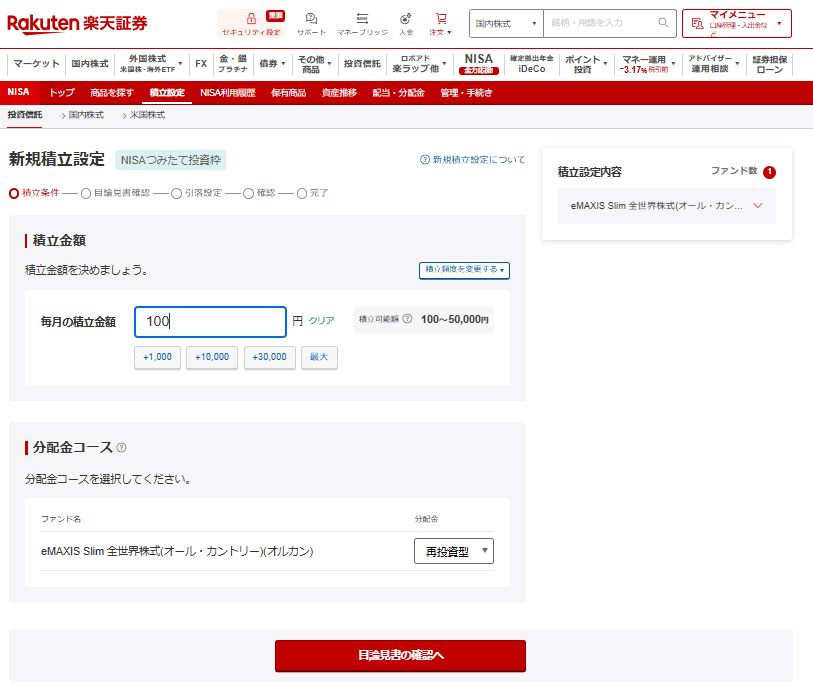 楽天証券_新規積立設定画面