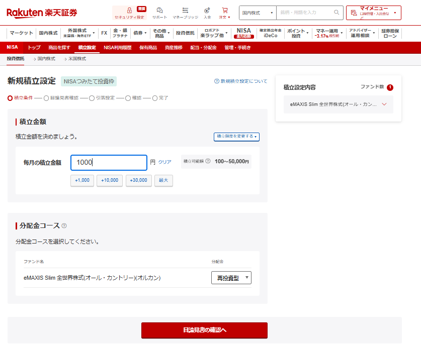 楽天証券_金額選択