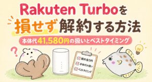 Rakuten Turbo 損せず解約