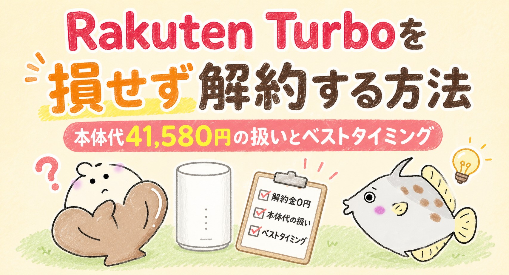 Rakuten Turbo 損せず解約