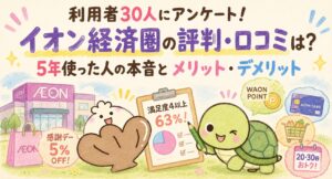 イオン経済圏　評判