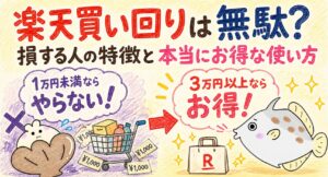 楽天買い回り