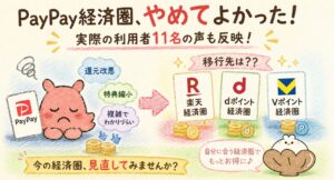 PayPay経済圏やめた