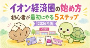 イオン経済圏の始め方
