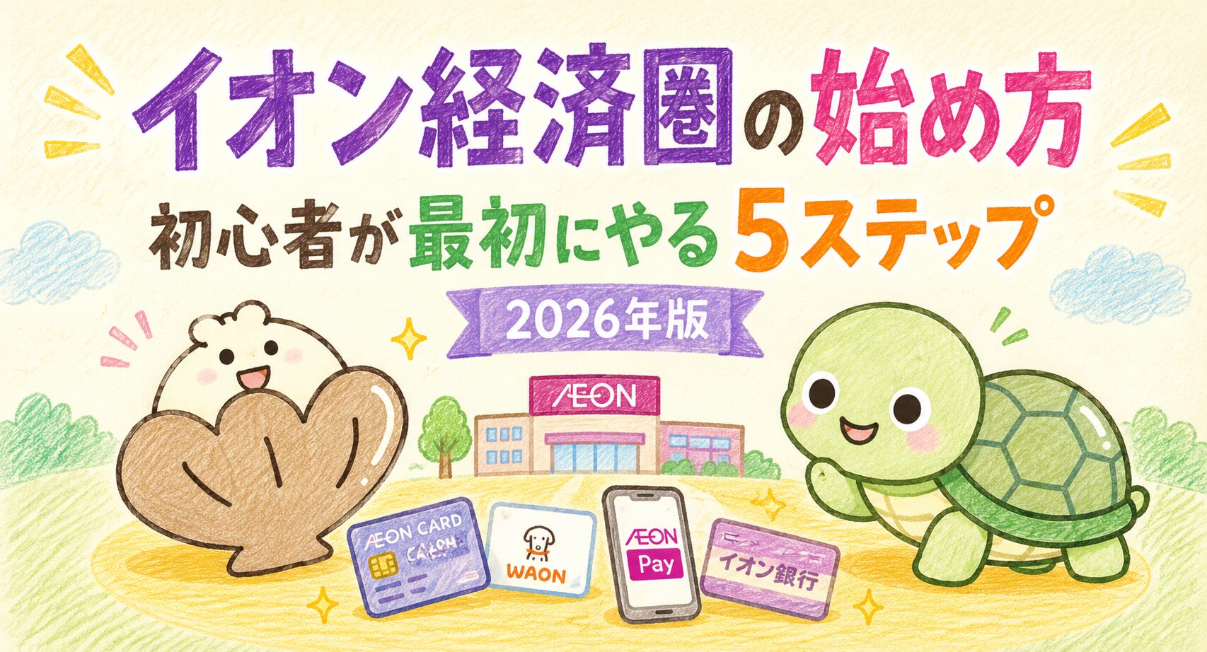 イオン経済圏の始め方
