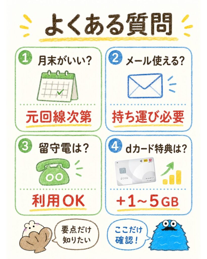 ahamoの乗り換えでよくある質問