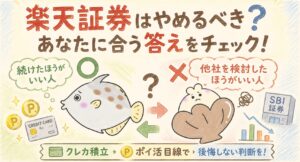 楽天証券やめたほうがいい