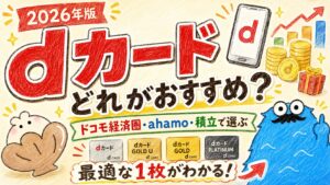 dカードどれがおすすめ_アイキャッチ