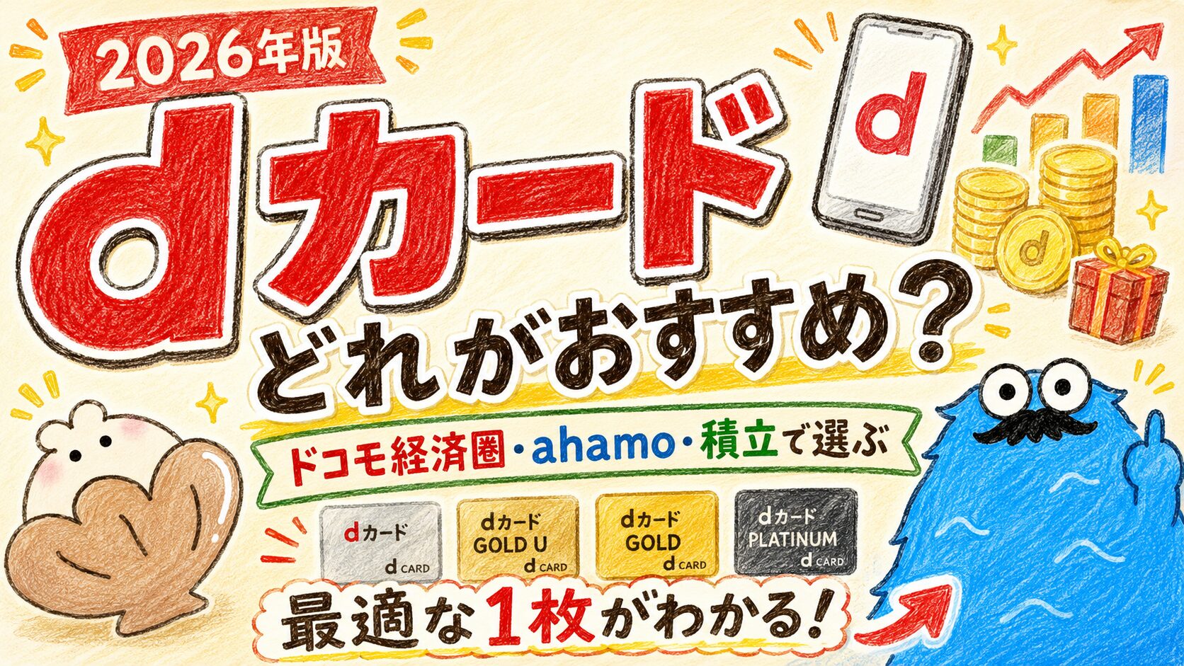 dカードどれがおすすめ_アイキャッチ