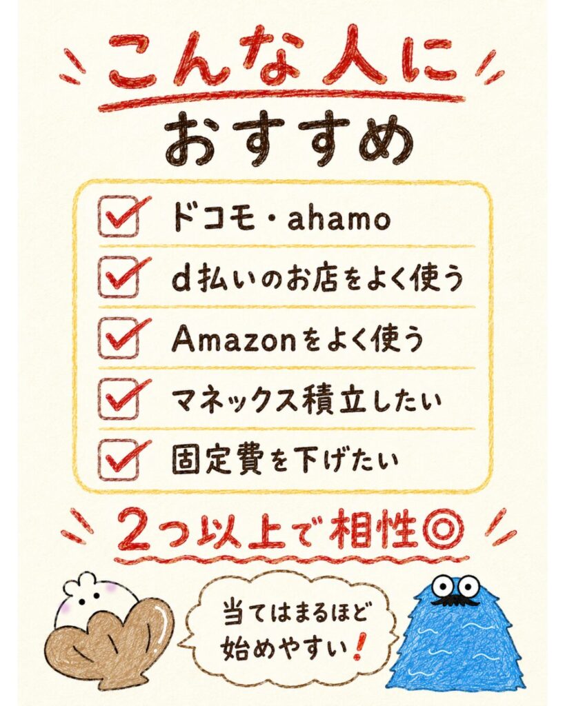 ドコモ経済圏をおすすめできる人