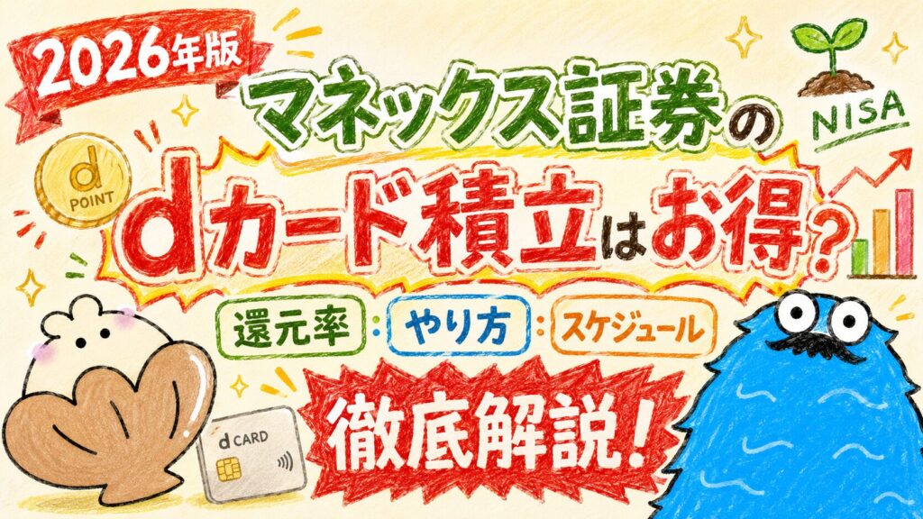 マネックス証券のDカード積み立て_アイキャッチ