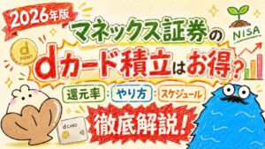 マネックス証券のDカード積み立て_アイキャッチ