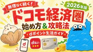 ドコモ経済圏始め方_アイキャッチ