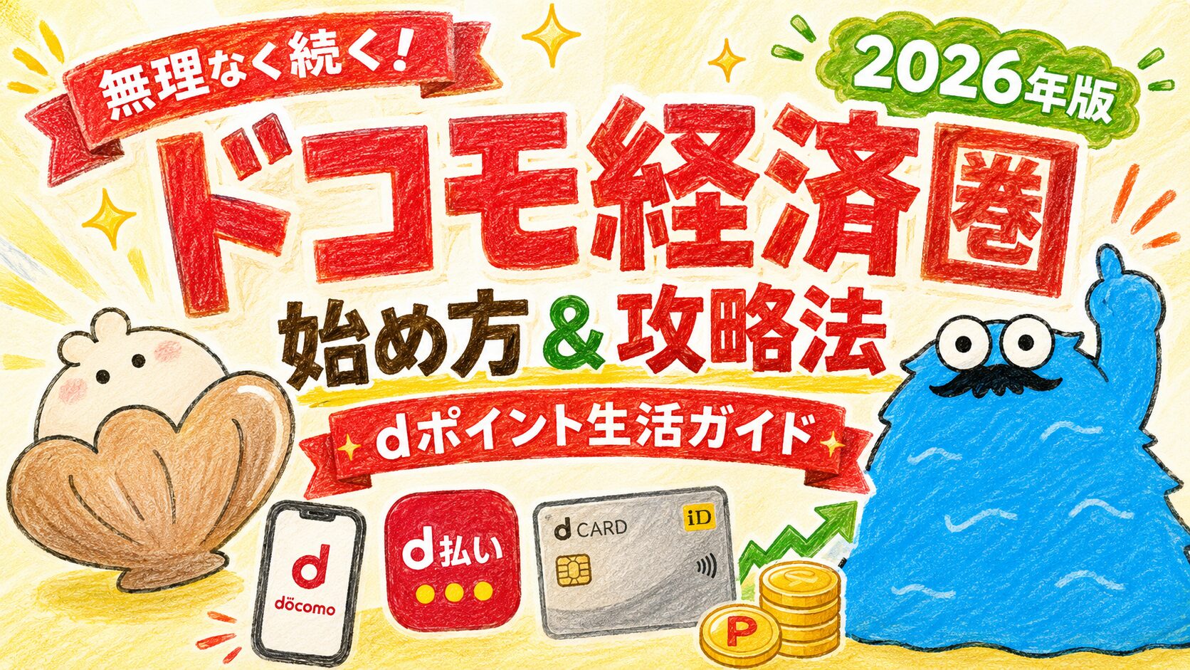 ドコモ経済圏始め方_アイキャッチ
