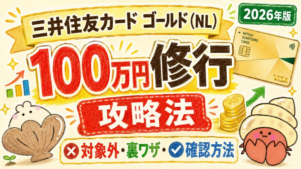 三井住友カードゴールドNL１００万円修行