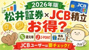 松井証券×JCB積立_アイキャッチ