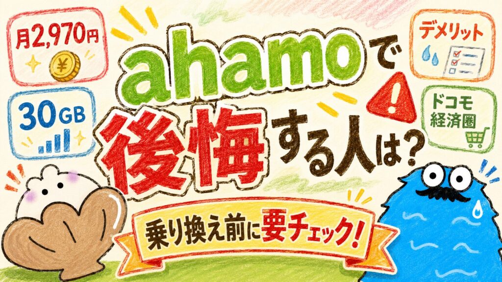 ahamo公開する人_アイキャッチ