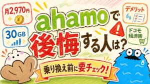 ahamo公開する人_アイキャッチ