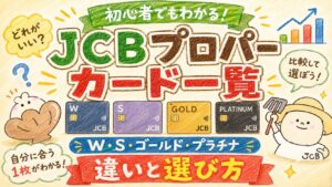 JCBプロパーカード一覧|JCBカードW・S・ゴールド・プラチナの違いと選び方